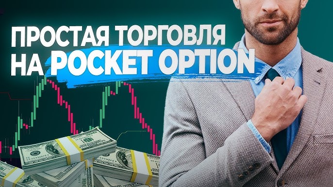 Депозит Pocket Option Как пополнить счет и начать торговлю