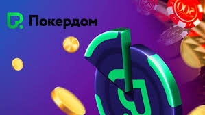 Покерный мир с Pokerdom Покерный мир с Pokerdom
